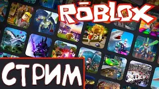 ► ИГРОВОЙ СТРИМ ПО РОБЛОКСУ 🔴ПОХОДУ РОБЛОКС.....