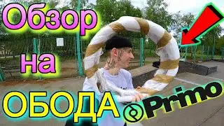 ОБЗОР НА BMX ОБОДА PRIMO BALANCE/КУПИТЬ ОБОДА ДЛЯ БМХ ПРИМО/СРАЗУ ВЫСТАВИЛ НА ПРОДАЖУ