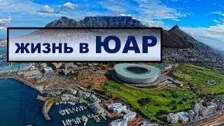 За последние 20 лет в ЮАР были убиты 40000 белых жителей