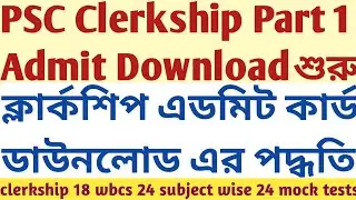 PSC Clerkship Admit card download Detail process SUKALYAN wbcs mock tests descriptive writing study