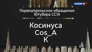 Первоапрельское обращение Косинуса