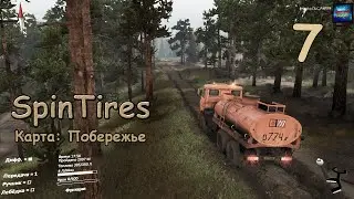 SpinTires ● Побережье ● Серия 7 - Внезапно закончилось топливо