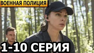 Военная полиция 1, 2, 3, 4, 5, 6, 7, 8, 9, 10 серия - НТВ (2023)