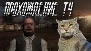 Сталкер прохождение ТЧ / Моменты - Кордон