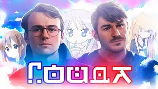 Александр Штефанов и Стас Ай Как Просто, но это аниме опенинг