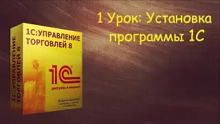 Урок 1: Установка программы 1С