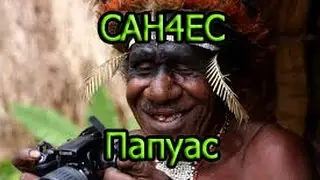 CAH4EC-Папуас