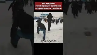 4 ЯНВАРЯ 2022 ГОД, УРАЛЬСК: МИТИНГУЮЩИЕ ПРОРЫВАЮТСЯ НА ПЛОЩАДЬ…