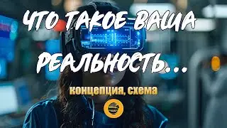 ЧТО ТАКОЕ ВАША РЕАЛЬНОСТЬ... Концепция, схема. #осознанность #пробуждение #самопознание