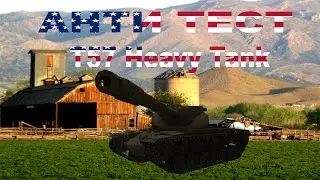 Анти Тест Т57 Heavy Tank