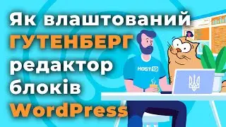 WordPress з нуля. Як влаштований редактор блоків Gutenberg