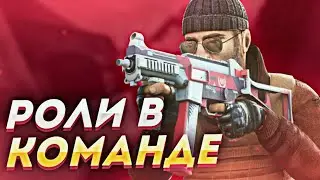 РОЛИ В КОМАНДЕ И ИХ ОСОБЕННОСТИ | STANDOFF 2