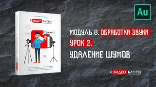 Удаление шумов в Adobe Audition l Курс 