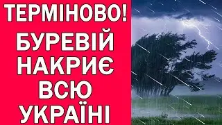 БУРЕВІЙ ТА ДОЩІ НАКРИЮТЬ ВСЮ УКРАЇНУ : ПОГОДА НА 3 ДНІ