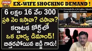 ఈ మహిళ డిమాండ్ నిజంగానే షాకింగ్ ! | Wife Shock*ing Demand in Court! #premtalks