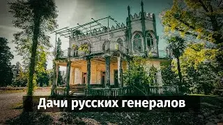 Дачи русских генералов в Цихисдзири | Грузия | #Отъехавшие
