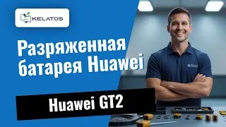 Разряженная батарея на Huawei GT2? Вот как мы это исправляем 🔋🛠️