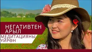 Стресс, депрессиядан арыл! Медитацияны кылуунун эң оңой жолу жана пайдасы