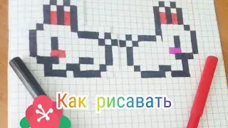 Как рисавать кролика🐰 па клетачкам