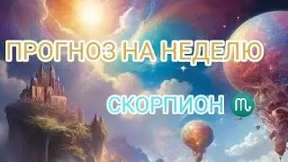 СКОРПИОН ♏ ПРОГНОЗ НА НЕДЕЛЮ С 9 ПО 15 СЕНТЯБРЯ 🌾 24 ГОД 🌾