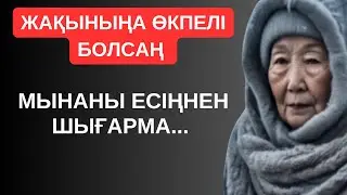 ЖАҚЫНЫҢА ӨКПЕЛІ БОЛСАҢ, ОНДА МЫНАНЫ ЕСІҢНЕН ШЫҒАРМА. Ой салар терең мағыналы сөздер