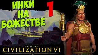 ⚡Civilization 6⚡ ИНКИ на божестве. #1 - Кругом враги.