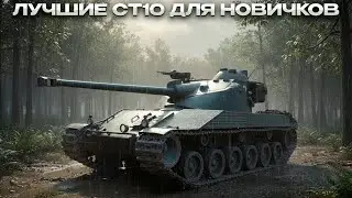 ЛУЧШИЕ СТ 10 ДЛЯ НОВИЧКОВ / Мир Танков