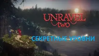 Unravel Two, на двоих, секретные челленджи, уровни 13-16