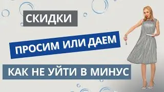 СКИДКИ  - ПРОСИМ ИЛИ ДАЕМ, КАК НЕ УЙТИ В МИНУС 🔹 2024
