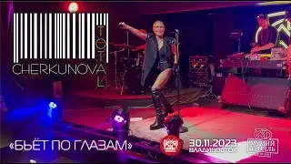 Total & Cherkunova - Бьёт по глазам (Live • Владивосток • 30.11.2023)