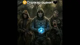 ⚡☢️ | Арты|  S. T. A. L. K. E. R | Короткий клип | 