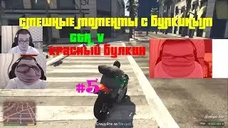 Смешные моменты с булкиным GTA 5 #5