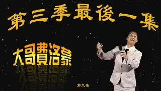 第三季最後一集| 陳漢典Hank Chen 『大哥費洛蒙』  ep.9
