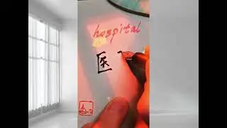 How to write 医院 - HOSPITAL  😊|HSK1 (HSK3.0)