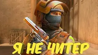 Standoff 2 Я не читер убиваю всех кто встретится!!!!