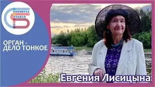 Евгения Лисицына. Орган дело тонкое