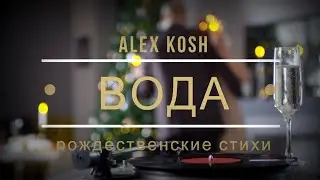 Вода: Рождественские стихи | Alex Kosh