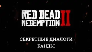 RDR 2 - Билл Уильямсон грустит о Маке \ RDR2 \ Red Dead Redemption 2 \ Секретные диалоги банды