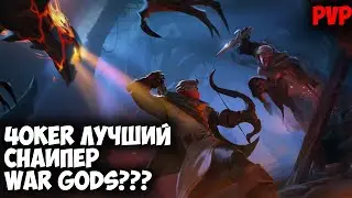 ALBION ONLINE - 4oKeR ЛУЧШИЙ СНАИПЕР WaR GoDs??? 