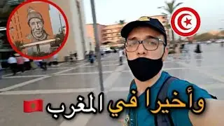 🇲🇦 واخير رحلتي من تونس الى المغرب  From Tunisia 🇹🇳 to Morocco
