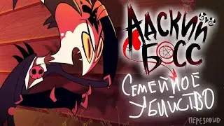Адский Босс - Семейное Убийство [Комадный дубляж]