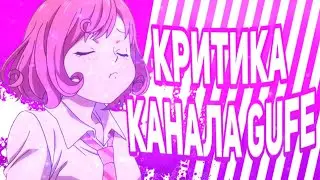 Критика канала GUFE