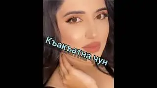 гр Эксклюзив Къакъатна чун