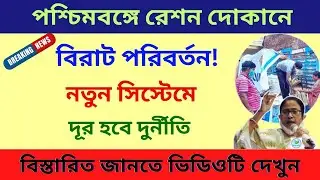 Free ration big news: পশ্চিমবঙ্গে রেশনে বড় পরিবর্তন! | Big changes on ration in WB!
