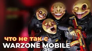 ЧЕГО НЕ ХВАТАЕТ В WARZONE MOBILE