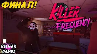ФИНАЛ! Killer Frequency Полное Прохождение Игры #6