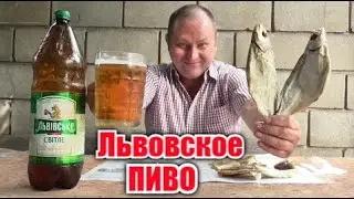 Пиво "Львовское". Баклашечный обзор и тарань на закусон.