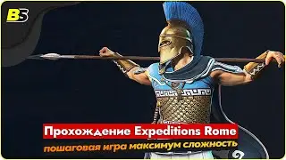 🎮Walkthrough Expeditions Rome пошаговая игра ➤ сложность максимальная — часть 8.