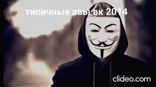 Типичные авы вк 2007-2014