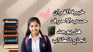 #استخارة_القران للطلاب هل يوجد نجاح